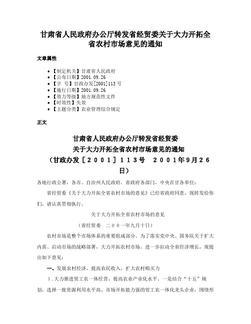 甘肃省人民政府办公厅转发省经贸委关于大力开拓全省农村市场意见的通知