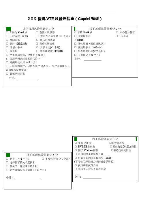 静脉血栓风险评估表