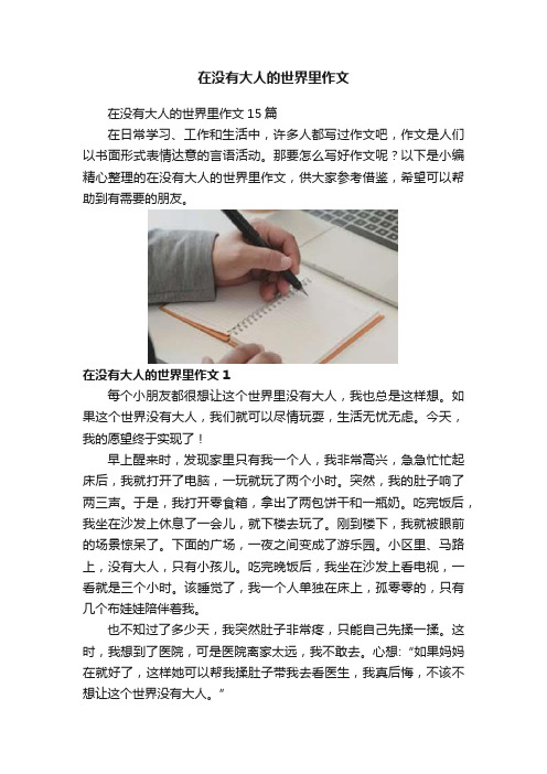 在没有大人的世界里作文