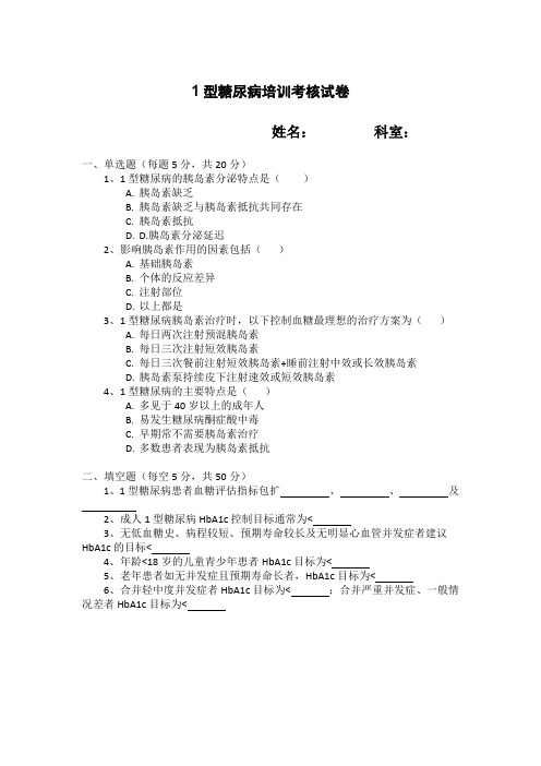 1型糖尿病培训考核试卷