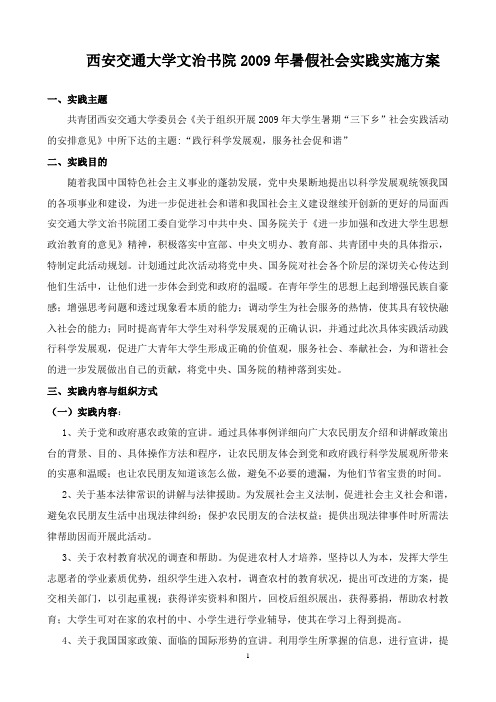 西安交通大学文治书院2009年暑假社会实践实施方案