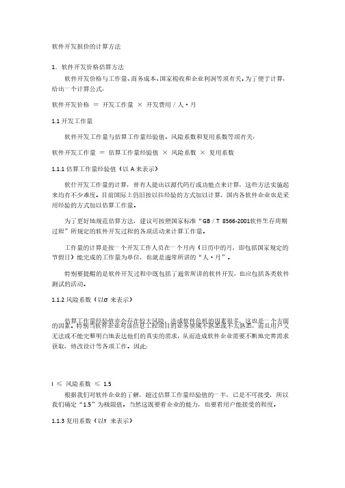 软件开发报价的计算方法