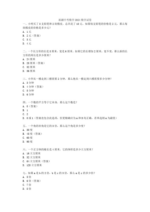 新疆中考数学2024数学试卷