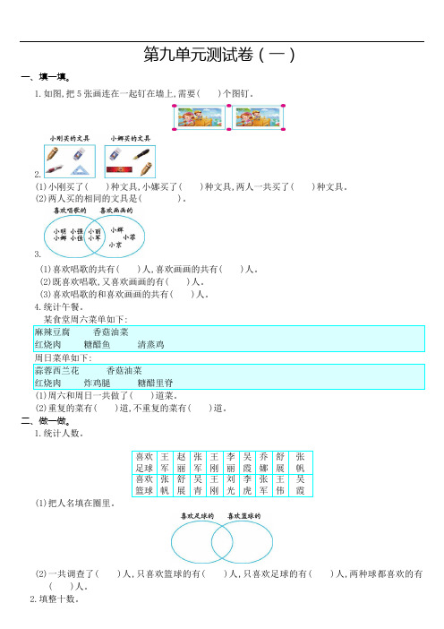 人教版三年级数学上册第九单元数学广角——集合测试卷(一)