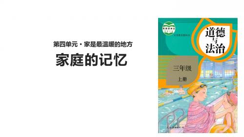 部编版《道德与法治》三年级上册第12课《家庭的记忆》优秀课件