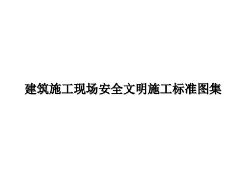 建筑施工现场安全文明施工标准图集全国通用