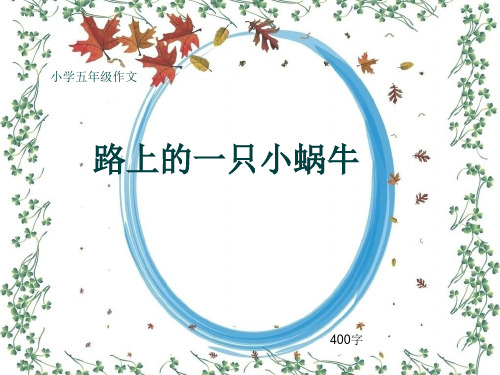 小学五年级作文《路上的一只小蜗牛》400字(共6页PPT)