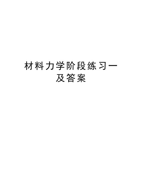 材料力学阶段练习一及答案讲解学习