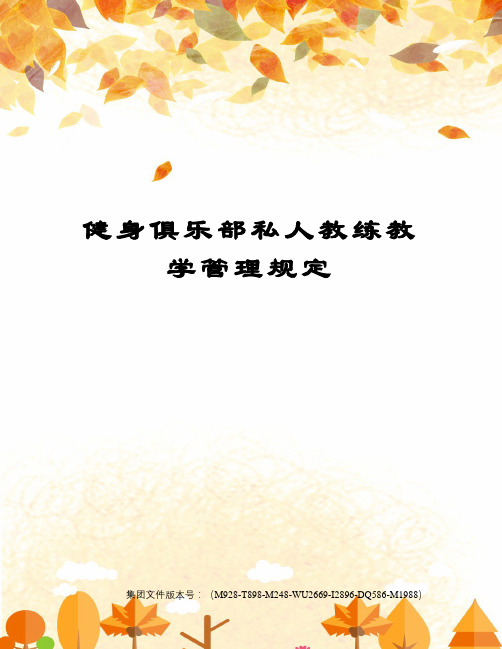 健身俱乐部私人教练教学管理规定