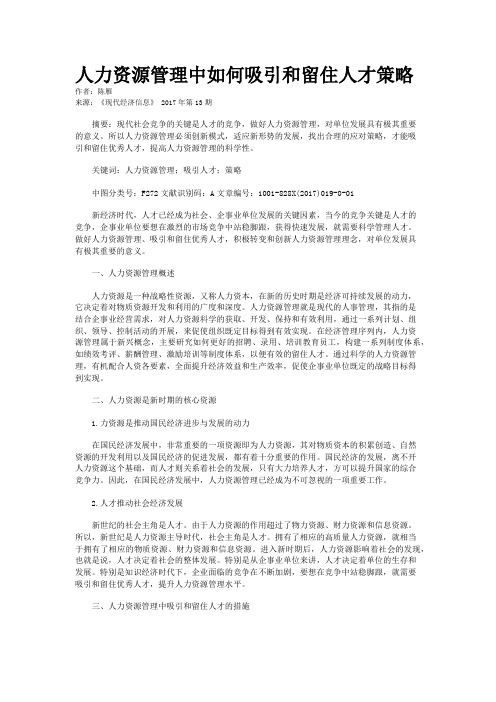 人力资源管理中如何吸引和留住人才策略