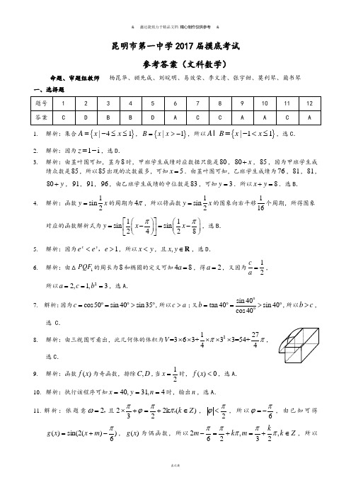 云南省昆明市第一中学高中新课标高三第一次摸底测试数学(文)答案.doc