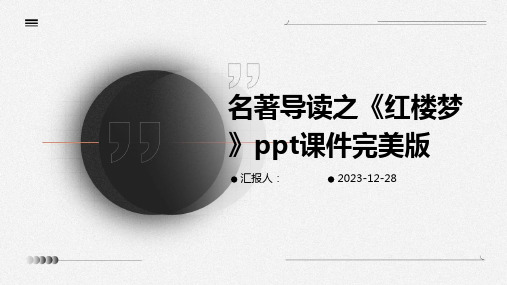 名著导读之《红楼梦》ppt课件完美版