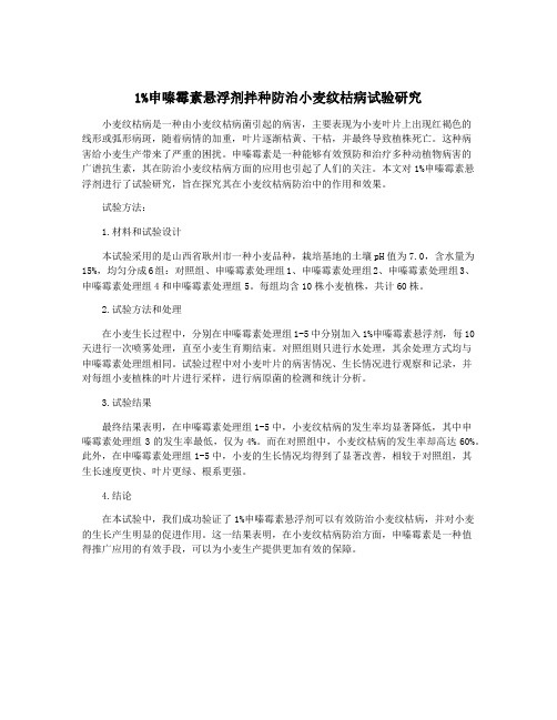 1%申嗪霉素悬浮剂拌种防治小麦纹枯病试验研究