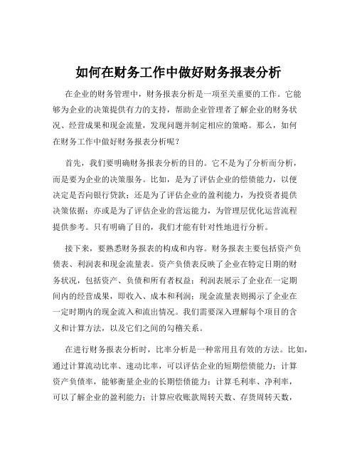 如何在财务工作中做好财务报表分析