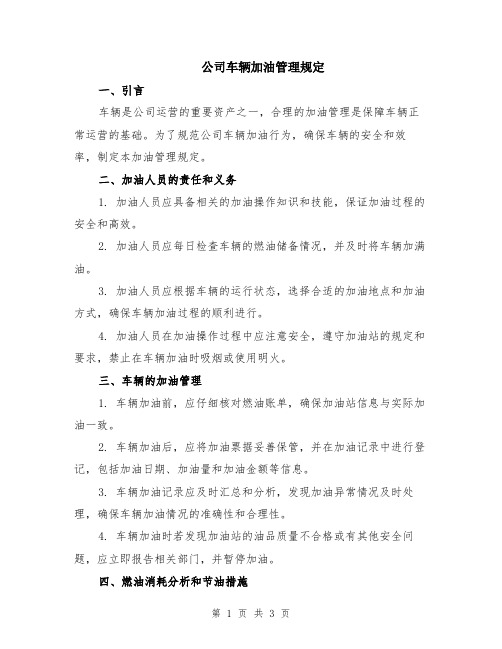 公司车辆加油管理规定