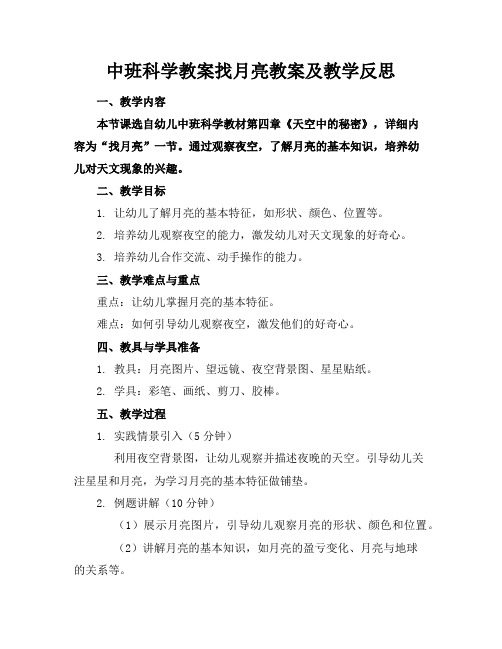 中班科学教案找月亮教案及教学反思