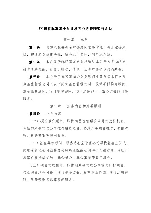 XX银行私募基金财务顾问业务管理暂行办法