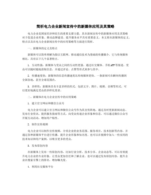 简析电力企业新闻宣传中的新媒体应用及其策略