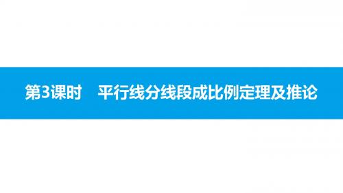 新沪科版九年级数学上册课件：平行线分线段成比例定理及推论