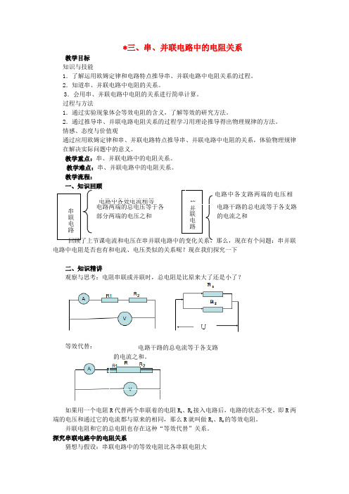 北师大版-物理12.3串并联电路中的电阻关系教案