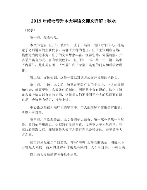 2019年成考专升本大学语文课文详解：秋水