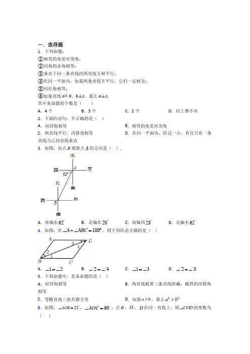 北京第二十二中学七年级数学下册第一单元《相交线与平行线》检测(含答案解析)