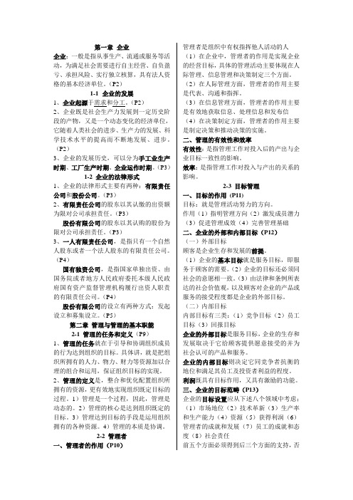 企业管理概论复习整理1-4章