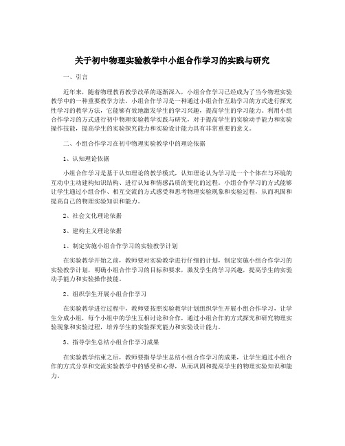 关于初中物理实验教学中小组合作学习的实践与研究