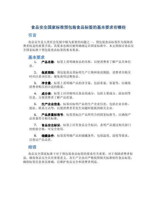 食品安全国家标准预包装食品标签的基本要求有哪些