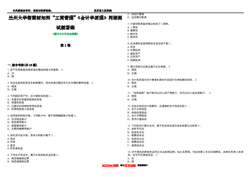 兰州大学智慧树知到“工商管理”《会计学原理》网课测试题答案2