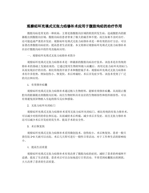 观察疝环充填式无张力疝修补术应用于腹股沟疝的治疗作用