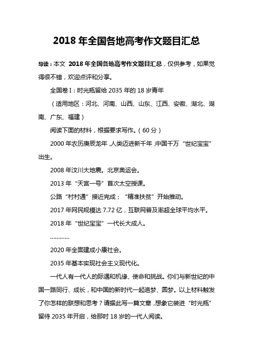 2018年全国各地高考作文题目汇总