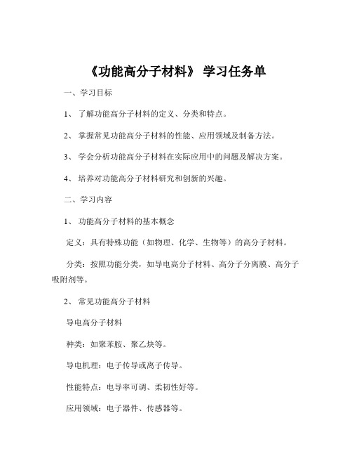 《功能高分子材料》 学习任务单