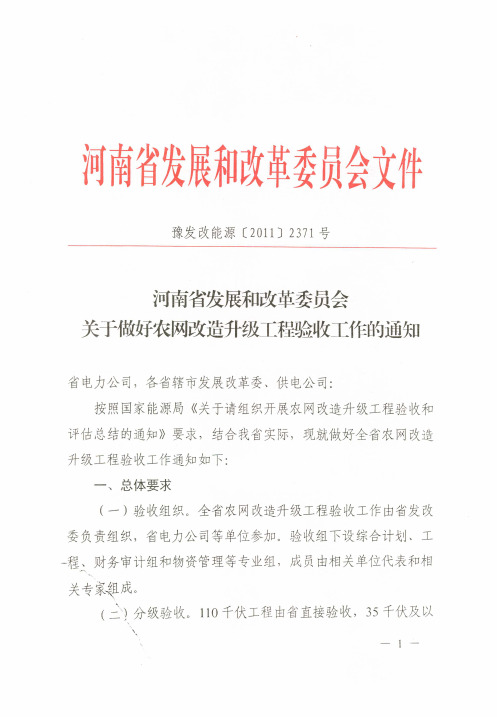 河南省发展和改革委员会关于做好农网改造升级工程验收工作的通知