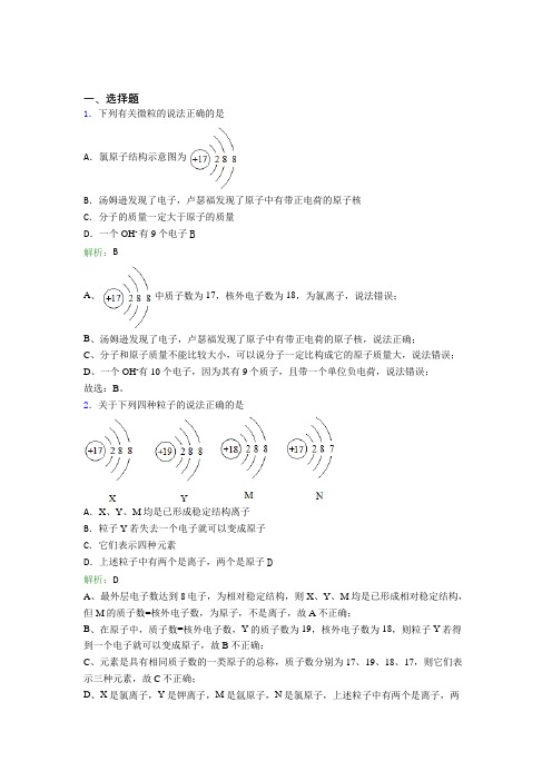 2021年九年级化学上册第三单元《物质构成的奥秘》习题(答案解析)