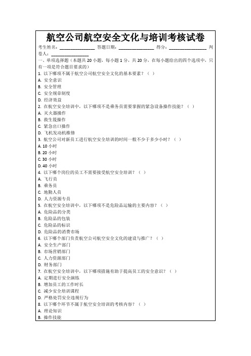 航空公司航空安全文化与培训考核试卷