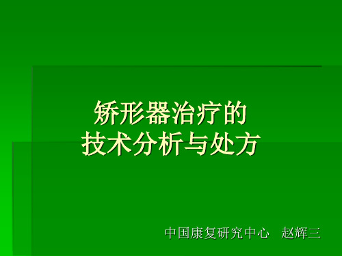 矫形器技术分析与处方