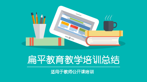扁平化多彩教学教育教师公开课培训授课课件ppt