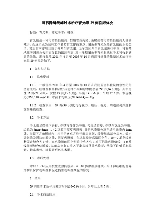 可拆除缝线滤过术治疗青光眼29例临床体会