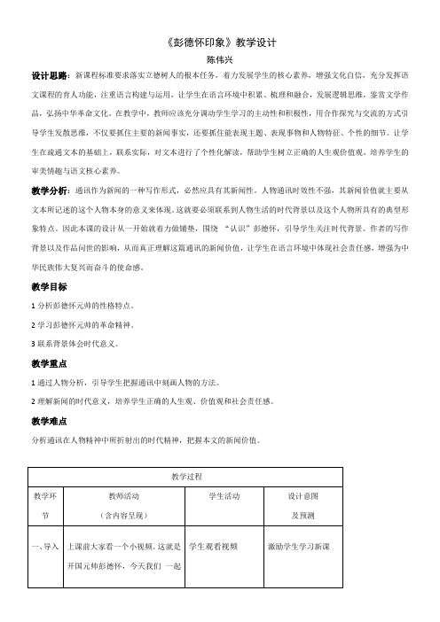 高中语文部编人教版精品教案《人教版高中语文选修：新闻阅读与实践 5　彭德怀印象》78