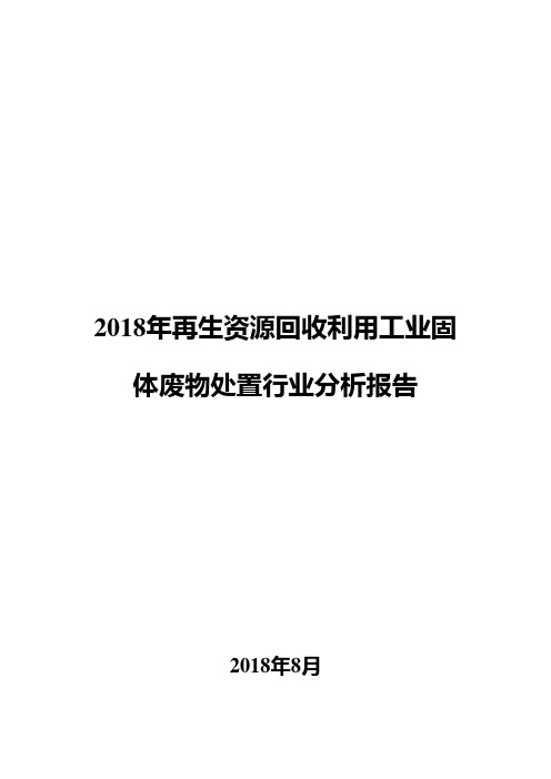 2018年再生资源回收利用工业固体废物处置行业分析报告