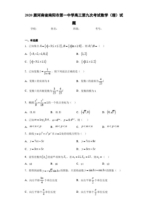 2021届河南省南阳市第一中学高三第九次考试数学(理)试题