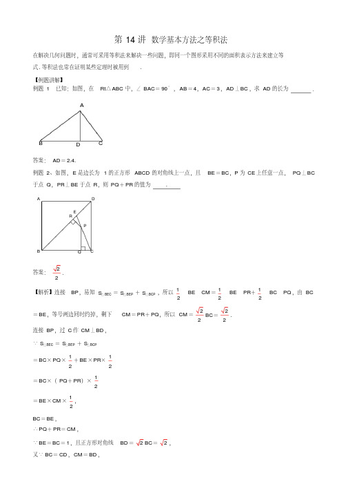 中考培优竞赛专题经典讲义第14讲数学基本方法之等积法