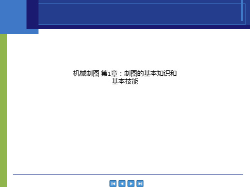 机械制图 第1章:制图的基本知识和基本技能