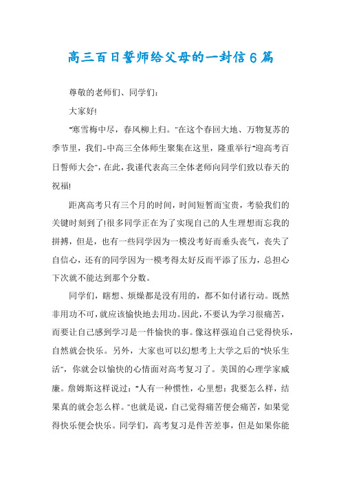 高三百日誓师给父母的一封信6篇