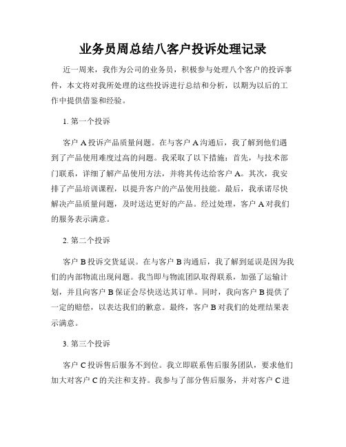 业务员周总结八客户投诉处理记录