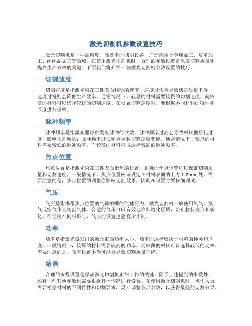 激光切割机参数设置技巧