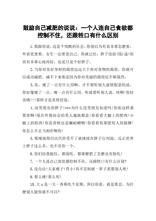 鼓励自己减肥的说说:一个人连自己食欲都控制不住,还跟牲口有什么区别