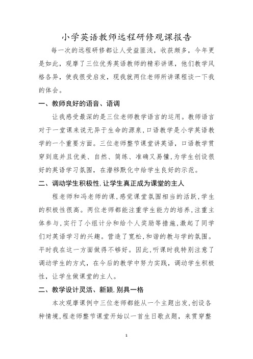 小学英语教师远程研修观课报告