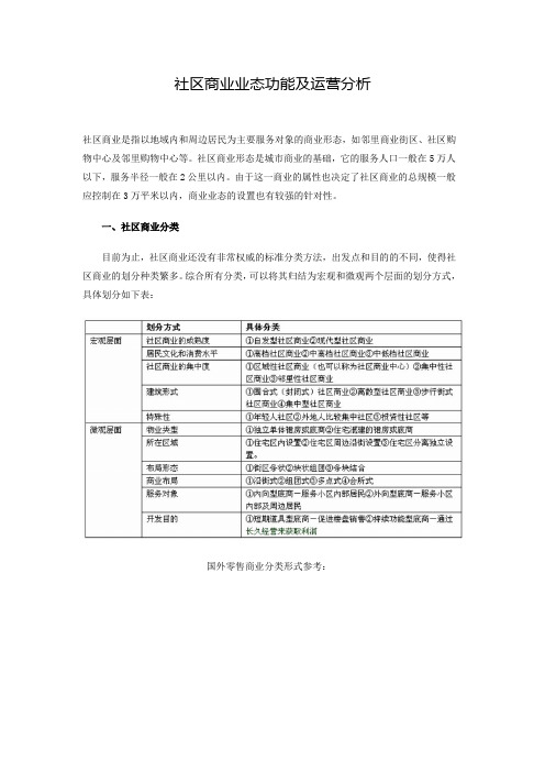 (完整版)社区商业业态功能及运营分析